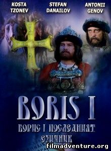 Борис I Последний язычник / Boris I / 1984