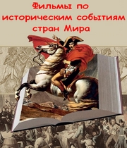 История стран Мира